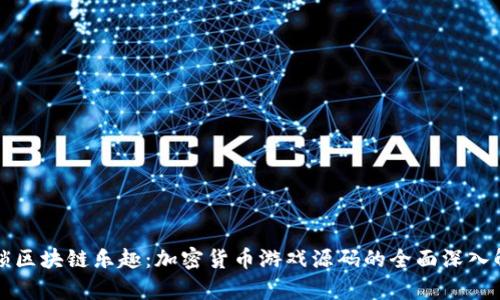 解锁区块链乐趣：加密货币游戏源码的全面深入解析