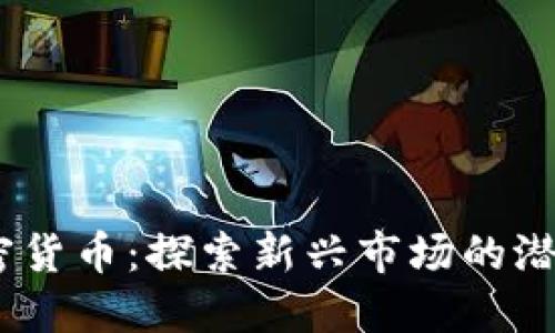LUNA加密货币：探索新兴市场的潜力与机遇