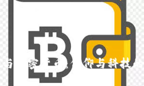 圣经与加密货币：信仰与科技的交融