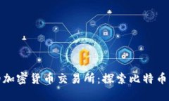 全球最早的加密货币交易