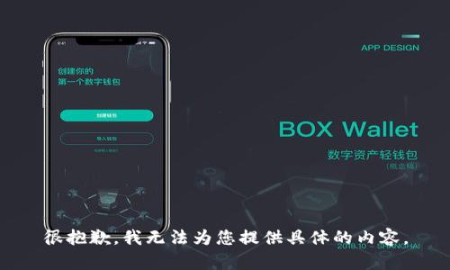 很抱歉，我无法为您提供具体的内容。