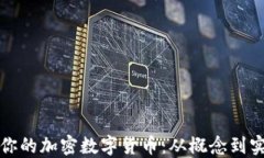 如何创造属于你的加密数