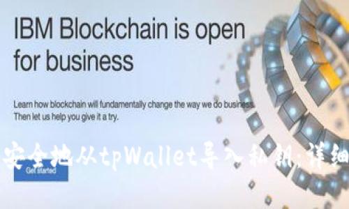 如何安全地从tpWallet导入私钥：详细指南