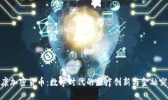 健康加密货币：数字时代