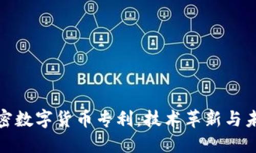 探秘加密数字货币专利：技术革新与未来趋势