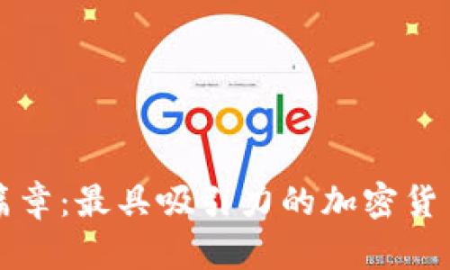 开启财富新篇章：最具吸引力的加密货币群名称推荐