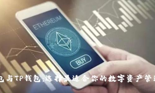 IM钱包与TP钱包：选择最适合你的数字资产管理工具