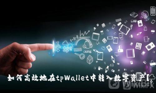 如何高效地在tpWallet中转入数字资产？