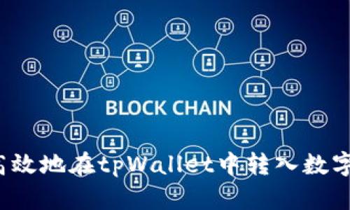如何高效地在tpWallet中转入数字资产？