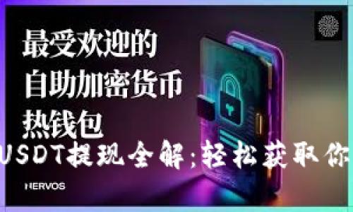tpWallet USDT提现全解：轻松获取你的数字资产