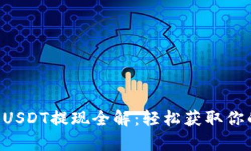 tpWallet USDT提现全解：轻松获取你的数字资产