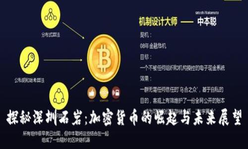 探秘深圳石岩：加密货币的崛起与未来展望