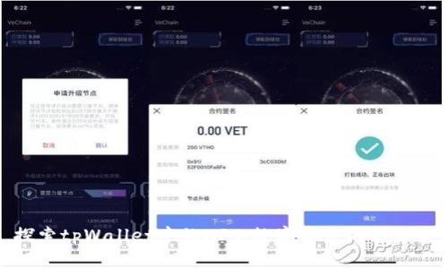 探索tpWallet中的NFT：数字资产的新未来