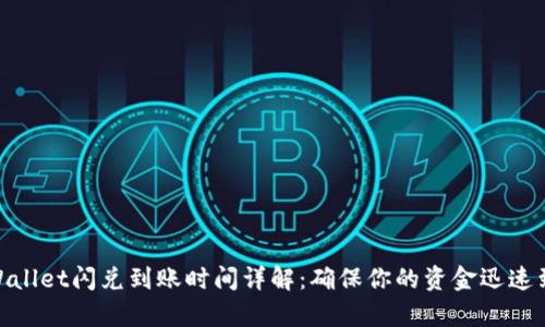 tpWallet闪兑到账时间详解：确保你的资金迅速到位