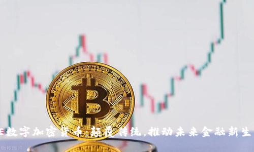 AE数字加密货币：颠覆传统，推动未来金融新生态