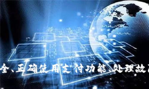   华为手机tpWallet薄饼打不开的解决方案与技巧 / 
 guanjianci 华为手机, tpWallet, 技术支持 /guanjianci 

引言
华为手机以其优越的性能和精致的设计著称，但即便是最先进的技术也会偶尔出现问题，例如用户在使用tpWallet时可能会遭遇“薄饼打不开”的问题。这篇文章将深入探讨这一问题的成因、解决方案以及一些预防措施，以帮助用户更好地使用tpWallet，同时分享解决问题的技巧和方法。

tpWallet简介
tpWallet是华为手机内置的一款钱包应用，旨在为用户提供方便的支付、购物、会员管理等功能。tpWallet的用户界面，便于操作。然而，由于各种原因，用户可能会遇到应用无法打开或出现错误的情况。

薄饼打不开的可能原因
当用户报告tpWallet无法打开时，通常可能是以下几种原因：
ol
listrong网络连接问题：/strongtpWallet应用在启动时需要良好的网络连接，如果信号不稳定或无网络，可能会导致应用无法正常打开。/li
listrong应用版本过旧：/strong如果tpWallet的版本较旧，可能与手机的系统不兼容，从而导致打不开。/li
listrong存储空间不足：/strong华为手机如果存储空间不足，可能影响应用的正常运行，导致tpWallet无法打开。/li
listrong软件冲突：/strong某些第三方应用程序可能与tpWallet产生冲突，造成其无法正常运行。/li
listrong系统更新问题：/strong如果手机系统未更新，可能会导致某些应用无法正常工作，包括tpWallet。/li
/ol

解决方案
h41. 检查网络连接/h4
确保手机的Wi-Fi或移动数据连接正常，可以尝试打开其他应用以验证网络状态。如果网络不佳，尝试重启路由器或切换至移动数据。若网络信号良好但tpWallet仍无法启动，可尝试下述其他解决方案。

h42. 更新tpWallet/h4
前往华为应用市场，检查tpWallet是否有可用更新。应用版本过旧可能影响其功能，确保下载并安装最新版本，通常可以解决兼容性问题。

h43. 清理存储空间/h4
查看手机的存储使用情况，确保临时文件、缓存与未使用的应用得到适当清理。可以通过设置中的存储管理来释放空间，这样也可能有助于提升tpWallet的运行速度。

h44. 重启手机/h4
有时简单的重启可以解决软件冲突问题，这样可以强制关闭所有后台进程并重新加载应用。重启手机后再次尝试打开tpWallet。

h45. 检查系统更新/h4
进入手机的设置中检查是否有进行系统更新，有时系统更新包括对应用的修复和兼容性支持。确保手机操作系统是最新版本，以获取更好的应用体验。

用户反馈和支持
如果经过上述步骤后仍无法解决问题，用户可以向华为客服寻求帮助，详细描述遇到的问题以及已尝试的解决方案。这样客服能够更快速、准确地帮助用户解决问题。

相关问题探讨
在使用tpWallet过程中的确可能有其他相关问题，以下是我们针对几个常见问题进行详细探讨：

问题一：如何确保tpWallet中的信息安全？
tpWallet作为一种数字钱包，不可避免地涉及到用户的个人信息和财务数据，因此确保数据安全显得尤为重要。
首先，用户应该定期更换tpWallet的密码，并选择强密码以增加安全性。密码的复杂性可以增加被破解的难度，从而更有效地保护账户信息。
其次，开启tpWallet的二次验证功能，这样在进行重要操作时必须通过验证，进一步确保账户安全。此外，用户也应严格控制手机的访问权限，只允许信任的应用程序获取关键权限，避免下载不明来源的应用，以减少潜在的安全风险。
最后，定期检查账户交易记录，及时发现异常交易并采取措施，还可以设置账户的消费额度，以降低潜在的财务损失。

问题二：tpWallet的支付功能如何使用？
tpWallet的支付功能是其核心功能之一，用户可以通过它进行便捷的购物和支付。使用tpWallet进行支付的步骤通常包括：
首先，确保安装并登录tpWallet，用户需要绑定银行卡或者选择其他付款方式，确保钱包中有足够的余额。此外，部分商家可能需要通过二维码支付，用户可以在tpWallet中生成相应的二维码，供商家扫描。
第二，在购物时选择使用tpWallet支付，确认好支付金额后，点击tpWallet的支付按钮。系统会要求用户进行身份验证，用户只需按照提示输入密码或进行指纹识别即可完成支付。
最后，在付款后可保存交易凭证，以防止出现不必要的纠纷和误解。tpWallet会自动保存历史交易记录，以便用户随时查看。

问题三：如何处理tpWallet故障问题？
在使用tpWallet过程中，用户或许会遇到一些故障，比如无法支付、系统崩溃等。
首先，建议用户重启应用程序，关闭tpWallet后重新打开，常常能解决很多小问题；如果应用不起动，建议清除缓存，路径为设置→应用管理→tpWallet→存储清理；如果依然无法解决，请尝试卸载后重装tpWallet。
如果问题持续存在，用户可以通过华为的官方网站或应用内的客户支持进行反馈，客服团队通常会根据具体情况提供相应的指导。

问题四：tpWallet在未来的发展趋势是什么？
随着数字经济的快速发展，tpWallet将会迎来更大的挑战和机遇。未来，tpWallet可能会增加更多的智能服务，例如结合人工智能进行金融分析，推荐个性化的消费策略等。
另一个发展趋势是更加注重用户隐私保护。在数据泄露事件频发的时代，tpWallet或许会采用更加先进的加密技术，确保用户的财务数据不被侵犯。
此外，跨地域支付的能力也可能会得到加强，随着全球化的进程，用户希望能在国外的商家使用tpWallet进行支付。这样的趋势将进一步推动tpWallet的国际化发展，让更多用户获益。

总结
对于使用华为手机的用户而言，tpWallet的使用体验至关重要。虽然在使用过程中可能会遇到“薄饼打不开”的问题，但通过合理的检查和步骤，可以快速找到解决方案。同时，了解如何确保信息安全、正确使用支付功能、处理故障以及未来发展趋势，能够使用户更好地掌握tpWallet的使用技巧。希望本文提供的详细信息和问题解答能帮助用户更好地使用华为手机中的tpWallet，为他们的数字生活增添更多便利和乐趣。