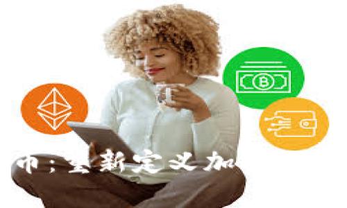 归零加密货币：重新定义加密时代的投资思维