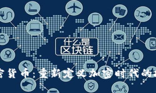 归零加密货币：重新定义加密时代的投资思维