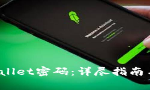  如何重置tpWallet密码：详尽指南与常见问题解答