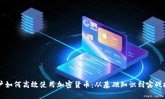 用户如何高效使用加密货