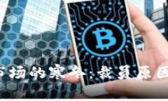  加密货币市场的寒冬：裁