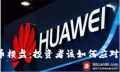 : 加密货币横盘：投资者该