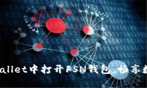  如何在tpWallet中打开FSN钱包，畅享数字资产管理