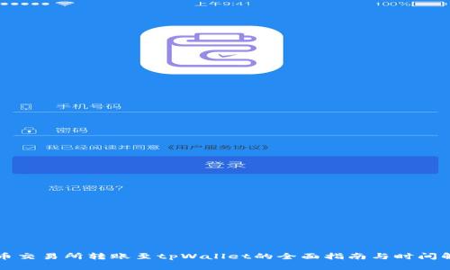 火币交易所转账至tpWallet的全面指南与时间解析