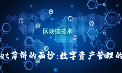 揭开tpWallet薄饼的面纱：数字资产管理的未来风向标