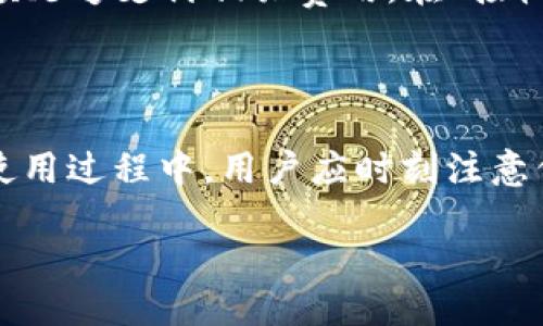与关键词  
   tpWallet官网下载安装及使用全攻略  /   
 guanjianci  tpWallet, 钱包下载, 加密货币  /guanjianci 

### 一、什么是tpWallet？

tpWallet是一款设计精美且功能强大的数字资产钱包，旨在为用户提供便捷、安全的加密货币管理服务。随着区块链技术的迅速发展，越来越多的人开始接触和使用加密货币，选择一个安全稳定的钱包变得尤为重要。tpWallet的特点包括但不限于资产管理、私钥控制、多种货币支持等，适合各种类型的用户。

### 二、tpWallet的特点

1. 安全性：tpWallet采用了多重加密技术，确保用户的资产和私钥安全。即使在网络环境不够安全的情况下，用户的资金也不会轻易受到威胁。

2. 用户友好的界面：tpWallet提供了简洁直观的用户界面，用户可以快速上手，无需复杂的操作流程，适合从新手到专业用户的使用需求。

3. 多币种支持：tpWallet支持多种主流加密货币，包括但不限于比特币、以太坊、莱特币等，便于用户在同一平台上管理不同的数字资产。

4. 跨平台支持：tpWallet不仅支持移动设备的应用下载，同时也兼容桌面浏览器，用户可以根据自己的需求自由选择。

### 三、tpWallet官网下载操作流程

#### 1. 访问官网

用户首先需要在浏览器中输入tpWallet的官网地址，确保访问的是官方渠道，以避免假冒网站。官网通常会提供最新的下载链接和使用说明。

#### 2. 下载适合的版本

在官网首页中，用户会看到下载按钮，通常分为Android、iOS和PC版。根据自己的设备类型，点击相应的下载链接。

#### 3. 安装应用

完成下载后，找到下载的安装包，双击运行进行安装。如果是Android设备，则需要在设置中允许来自未知来源的应用安装；iOS用户则需要遵循Apple的安装步骤。

#### 4. 创建账户

安装完成后，打开tpWallet应用，用户需要创建一个新的账户。按照提示设置密码，并按照要求备份私钥。请务必妥善保管私钥，在遇到手机丢失等情况时可以找回账户。

#### 5. 使用钱包

账户创建完成后，用户可以开始存储和管理其加密货币。用户可以发送和接收数字资产，进行交易，还可以查看当前资产市值等。

### 四、使用tpWallet的注意事项

tpWallet虽然功能强大，但在使用过程中，用户仍需注意以下几点：

1. 保管好私钥和助记词：丢失私钥和助记词将意味着对钱包内资产的永久失去，用户应确保备份并妥善保管。

2. 注意网络安全：尽量避免在公共网络下进行交易，如在公共WIFI环境中操作钱包。此外，不要随便点击来历不明的链接，以免遭遇钓鱼攻击。

3. 更新软件：(tpWallet开发团队会不定期更新版本，修复已知问题并添加新功能，用户应及时更新以保证工具的安全性和稳定性。

### 五、常见问题解答

#### 1. tpWallet支持哪些加密货币？

tpWallet作为一款多币种钱包，支持多种主流的加密货币。用户在创建账户时可以选择添加不同类型的货币。支持的货币包括比特币（BTC）、以太坊（ETH）、莱特币（LTC）以及许多其他ERC-20标准的代币。开发团队会不断更新支持的货币类型，以便满足用户的需求。在使用过程中，用户也可以使用钱包的一些功能，如查看资产的当前市场价值，交易历史记录等，满足用户对于资产配置的需求。

#### 2. 如何保障tpWallet的安全性？

安全性是用户在选择数字资产钱包时最为关注的一点。tpWallet采用了多重加密技术，为用户提供了一些安全保障。首先，用户在创建账户时，需要设置复杂的密码，并将其妥善保管。其次，私钥的保管至关重要，用户应确保其私钥和助记词被保存在安全的地方，不与他人共享。还有，tpWallet本身会定期更新软件和安全协议来修复漏洞，用户应定期检查并更新自己的软件版本。此外，不在公共网络下交易，以及增加两步验证等额外保护措施，都是提升安全性的重要手段。

#### 3. 如何恢复丢失的账户？

若用户在使用tpWallet的过程中不慎丢失了账户，可以通过助记词或私钥进行恢复。助记词是在创建账户时由系统生成的，它是一组随机的12个或24个单词，用户应将其保存在安全的地方。在需要恢复时，只需输入助记词，系统将自动为用户恢复到之前的账户状态。如果用户使用的是私钥，复原步骤也是类似的。用户需要在应用中选择相应的恢复选项，输入私钥，即可找回钱包。如此重要的原因促使用户在创建账户之初务必妥善保存助记词和私钥。

#### 4. 如何进行加密货币的交易？

tpWallet为用户提供了方便快捷的交易功能。用户可在钱包界面找到“发送”和“接收”的选项。若要发送加密货币，用户需输入接收方的钱包地址、交易金额，并确认交易。系统通常会显示必要的交易费用，用户需确保其账户内余额足够支付相关费用。在“接收”页面，用户可生成一个专属的接收地址，与其他人共享此地址以接收资金。确认交易细节后，点击确认，即可完成交易。需要注意的是，所有的交易都是通过区块链网络进行的，交易所需时间可能根据网络的繁忙程度而有所不同。

### 六、总结

tpWallet作为一款功能全面的数字资产钱包，凭借其安全性、多币种支持和用户友好的界面，吸引了众多用户的青睐。通过合适的下载与安装流程，以及对安全性、交易流程的了解，用户可以高效、安全地管理自己的加密资产。在使用过程中，用户应时刻注意保护个人隐私和资产安全。

希望本文对想要了解和使用tpWallet的用户提供了详细的指导与帮助。如有更多问题，建议访问tpWallet官网或参考相关的用户手册。