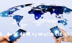 深入浅出：如何利用tpWa