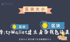 如何选择：tpWallet建立身份