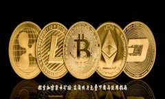 探索加密货币矿场：高清