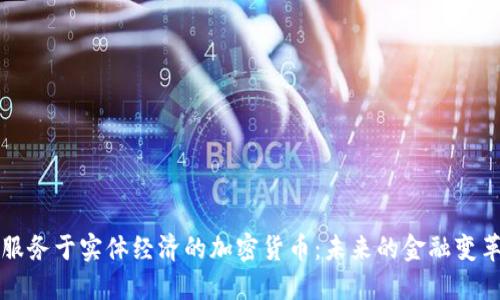 服务于实体经济的加密货币：未来的金融变革