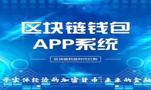 服务于实体经济的加密货币：未来的金融变革