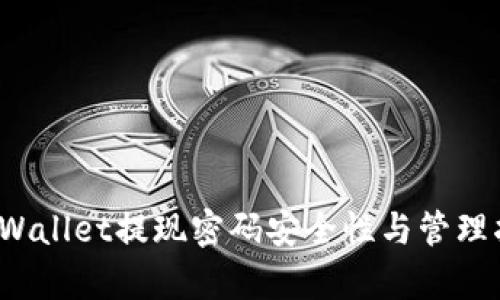  tpWallet提现密码安全性与管理指南