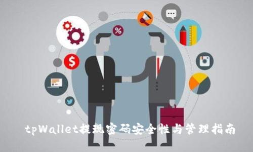  tpWallet提现密码安全性与管理指南