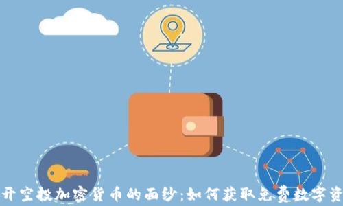 
揭开空投加密货币的面纱：如何获取免费数字资产
