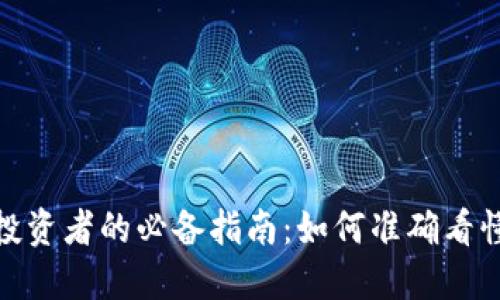 加密货币投资者的必备指南：如何准确看懂市场走势
