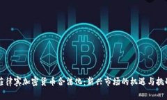 菲律宾加密货币合法化：