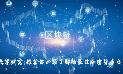 畅享数字财富：推荐你必须了解的最佳加密货币交易APP
