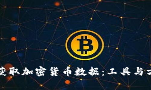 如何高效获取加密货币数据：工具与方法全解析