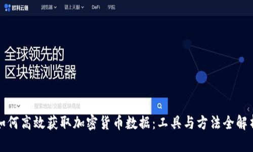 如何高效获取加密货币数据：工具与方法全解析