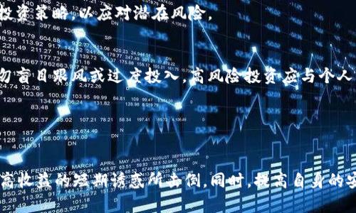   tpWallet：揭开真相与背后的骗局 / 
 guanjianci tpWallet, 投资骗局, 数字货币 /guanjianci 

引言
近年来，随着区块链技术的发展和数字货币的普及，越来越多的人开始关注和投资数字货币。然而，这一领域的快速发展也吸引了不少不法分子，他们利用各种手段进行诈骗。其中，tpWallet作为一个新的数字货币钱包，在市场上引起了不少用户的关注。然而，其背后的真实情况却引发了许多疑问和争议。在本文中，我们将深入探讨tpWallet的真实性、潜在风险以及如何保护自己的投资。

tpWallet的简介
tpWallet是一款声称可以帮助用户安全存储和管理多种数字货币的钱包应用。它提供了一系列功能，包括数字货币的买卖、转账、兑换等。tpWallet的开发团队声称通过先进的加密技术来确保用户的资产安全，同时还提供了用户友好的界面，以便用户能够轻松上手。

尽管tpWallet的功能听起来很吸引人，但在其市场推广的过程中，却鲜有真正的用户评价和使用反馈。反而，网络上对tpWallet的负面消息渐渐增多，许多用户质疑其合法性和安全性，甚至有人声称他们在使用tpWallet后遭遇了资产损失。

tpWallet是否欺诈？
关于tpWallet的讨论中，“tpWallet骗人吗？”是一个常见的问题。为了回答这个问题，我们需要从多个角度进行分析。一方面，我们必须关注tpWallet的运营模式、公司背景和用户评价；另一方面，我们还需要关注数字货币领域固有的风险及其防范措施。

首先，tpWallet是否具备合法的注册和运营实体？通常，合法的数字货币钱包会在相关国家或地区注册并拥有运营许可证。用户在选择钱包时，应该仔细调查该公司背景，查看其是否存在合法的注册信息。如果tpWallet的背后没有真实的公司或团队支持，那么其合法性和诚信度就值得怀疑。

其次，tpWallet的用户评价和口碑也是判断其可信度的重要标准。如果大多数用户在使用后都表示该钱包存在隐患或遭遇了资产损失，这无疑是一个警示信号。我们应该查阅各种社交媒体、论坛或专业评测网站的信息，综合考虑其他用户的体验。

最后，不论tpWallet本身的合法性如何，数字货币本身就存在投资风险，用户在进行投资时需保持警惕。任何投资都存在一定风险，而数字货币因其高波动性而显得尤为风险。用户不能仅仅因推广信息的吸引就贸然投资，还需做足功课，了解背后的风险。

用户在tpWallet中的遭遇
许多使用tpWallet的用户在投资过程中遭遇了不同程度的问题。有用户反馈，在他们完成存款后，发现无法提取资产。此外，还有用户声称其账户在未做任何操作的情况下被锁定，无法再进行任何交易。这些反馈使得tpWallet的透明度和可靠性受到质疑。

用户的恶劣经历可能是多方面因素造成的。首先，一些用户可能没有合理理解资产管理与存储的规则。有效地使用钱包需要对数字货币有一定的认知，错误的操作有时会导致资产的损失。其次，由于tpWallet的客服支持和帮助渠道可能存在不畅，用户在遇到问题时难以获得及时帮助，这也加剧了用户的不满情绪。

另外，tpWallet在进行宣传时，往往会强调其高回报率的投资计划，这种“短期高收益”的诱惑常常吸引一些初入市场的投资者。然而，投资本身的性质就是风险与收益并存，高回报伴随着高风险。用户在面临高收益诱惑时，应该保持理智，了解该投资背后的实质内容。

如何保护自己的数字资产投资
投资数字货币的过程中，用户需要采取一些行动来保护自己的资产。首先，对于新用户来说，合理的安全知识是必要的。在选择数字货币钱包时，确保其具备身分验证、双重认证等功能，以增加账户的安全性。

其次，用户不能只依赖于单一的钱包或平台来管理所有资产。将资产分散到多个钱包中，可以降低因个别钱包出现问题而造成的损失。此外，定期备份钱包数据和确保安全密码的保密性也是非常重要的。

最后，用户需要多了解市场信息，关注各类金融新闻和专家分析，增强自己的投资意识与判断能力。善用社交平台，参与投资群体讨论，可以吸取更多的经验与教训。

相关问题探讨

1. 如何判断一个数字货币钱包的可信度？
要判断一个数字货币钱包的可信度，可以从以下几个方面进行分析。首先，调查该钱包的开发公司和团队背景。合法的数字货币钱包应该有清晰的注册信息与团队介绍。其次，通过社交媒体和评测网站查看其他用户的使用反馈，用户体验对于判断钱包的安全性至关重要。

同时，验证钱包是否采取了有效的安全措施，如加密传输、身份验证、双重认证等。真实的开发团队通常会定期更新软件，以修复漏洞和提高安全性。此外，关注是否有明确的客服支持和应对措施，可以帮助在用户遇到问题时及时解决。

最后，用户还可以查看是否有相关的大型机构或专家对该钱包做出评测和分析，这也对判断钱包的可信度提供了有用的参考。

2. 数字货币投资应注意哪些风险？
投资数字货币需警惕多重风险，首先是市场波动风险，数字货币价格波动剧烈，有可能在短时间内贬值或升值，投资者需要有相应的心理准备。其次，市场流动性风险，某些小众币种可能面临流动性差的问题，导致在需要变现时无能为力。

安全风险同样不可忽视，用户若未采取足够的安全措施，可能面临被黑客攻击的风险。此外，因为区块链技术的匿名和去中心化特性，用户在交易后如遇到问题，追索资产的难度也较大。最后，监管政策风险，部分国家对数字货币的政策不明确，投资者应保持对政策动态的关注。

3. 在数字货币市场中，如何保护自己的资产不受侵害？
保护数字资产的安全需要从多个方面出发。首先，选择安全可靠的钱包和交易平台，确保其采用严格的安全措施，能够有效防范黑客攻击。其次，定期备份钱包信息和交易记录，确保万一出现问题时可以通过备份找回。

增强个人安全意识，如使用复杂密码并定期更换，不在公共Wi-Fi环境下进行交易，并保证个人信息的安全。同样重要的是，定时关注市场动态和安全公告，及时调整自己的投资策略，以应对潜在风险。

4. 投资数字货币需要多少钱？
投资数字货币并无固定的门槛，一部分平台允许用户以较小的金额进行投资，适合初学者尝试。然而，用户需根据自己的财务状况和风险承受能力来合理规划投资金额。切勿盲目跟风或过度投入，高风险投资应与个人的财务实力相匹配。

总之，投资数字货币是一项复杂的活动，涉及多重风险与机遇。在参与之前，用户应全面了解相关信息，保持理性，谨慎决策，从而有效避免不必要的损失。

结语
tpWallet在数字货币市场中所引发的争议，提醒了所有投资者关于数字货币钱包的选择与投资风险的重要性。在投资之前，用户应深入调查，了解各种可能的风险，切勿被高收益的短期诱惑所击倒。同时，提高自身的安全意识与警惕性，才能更好地保护自己的数字资产。