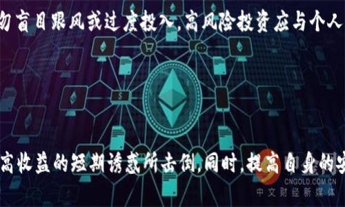   tpWallet：揭开真相与背后的骗局 / 
 guanjianci tpWallet, 投资骗局, 数字货币 /guanjianci 

引言
近年来，随着区块链技术的发展和数字货币的普及，越来越多的人开始关注和投资数字货币。然而，这一领域的快速发展也吸引了不少不法分子，他们利用各种手段进行诈骗。其中，tpWallet作为一个新的数字货币钱包，在市场上引起了不少用户的关注。然而，其背后的真实情况却引发了许多疑问和争议。在本文中，我们将深入探讨tpWallet的真实性、潜在风险以及如何保护自己的投资。

tpWallet的简介
tpWallet是一款声称可以帮助用户安全存储和管理多种数字货币的钱包应用。它提供了一系列功能，包括数字货币的买卖、转账、兑换等。tpWallet的开发团队声称通过先进的加密技术来确保用户的资产安全，同时还提供了用户友好的界面，以便用户能够轻松上手。

尽管tpWallet的功能听起来很吸引人，但在其市场推广的过程中，却鲜有真正的用户评价和使用反馈。反而，网络上对tpWallet的负面消息渐渐增多，许多用户质疑其合法性和安全性，甚至有人声称他们在使用tpWallet后遭遇了资产损失。

tpWallet是否欺诈？
关于tpWallet的讨论中，“tpWallet骗人吗？”是一个常见的问题。为了回答这个问题，我们需要从多个角度进行分析。一方面，我们必须关注tpWallet的运营模式、公司背景和用户评价；另一方面，我们还需要关注数字货币领域固有的风险及其防范措施。

首先，tpWallet是否具备合法的注册和运营实体？通常，合法的数字货币钱包会在相关国家或地区注册并拥有运营许可证。用户在选择钱包时，应该仔细调查该公司背景，查看其是否存在合法的注册信息。如果tpWallet的背后没有真实的公司或团队支持，那么其合法性和诚信度就值得怀疑。

其次，tpWallet的用户评价和口碑也是判断其可信度的重要标准。如果大多数用户在使用后都表示该钱包存在隐患或遭遇了资产损失，这无疑是一个警示信号。我们应该查阅各种社交媒体、论坛或专业评测网站的信息，综合考虑其他用户的体验。

最后，不论tpWallet本身的合法性如何，数字货币本身就存在投资风险，用户在进行投资时需保持警惕。任何投资都存在一定风险，而数字货币因其高波动性而显得尤为风险。用户不能仅仅因推广信息的吸引就贸然投资，还需做足功课，了解背后的风险。

用户在tpWallet中的遭遇
许多使用tpWallet的用户在投资过程中遭遇了不同程度的问题。有用户反馈，在他们完成存款后，发现无法提取资产。此外，还有用户声称其账户在未做任何操作的情况下被锁定，无法再进行任何交易。这些反馈使得tpWallet的透明度和可靠性受到质疑。

用户的恶劣经历可能是多方面因素造成的。首先，一些用户可能没有合理理解资产管理与存储的规则。有效地使用钱包需要对数字货币有一定的认知，错误的操作有时会导致资产的损失。其次，由于tpWallet的客服支持和帮助渠道可能存在不畅，用户在遇到问题时难以获得及时帮助，这也加剧了用户的不满情绪。

另外，tpWallet在进行宣传时，往往会强调其高回报率的投资计划，这种“短期高收益”的诱惑常常吸引一些初入市场的投资者。然而，投资本身的性质就是风险与收益并存，高回报伴随着高风险。用户在面临高收益诱惑时，应该保持理智，了解该投资背后的实质内容。

如何保护自己的数字资产投资
投资数字货币的过程中，用户需要采取一些行动来保护自己的资产。首先，对于新用户来说，合理的安全知识是必要的。在选择数字货币钱包时，确保其具备身分验证、双重认证等功能，以增加账户的安全性。

其次，用户不能只依赖于单一的钱包或平台来管理所有资产。将资产分散到多个钱包中，可以降低因个别钱包出现问题而造成的损失。此外，定期备份钱包数据和确保安全密码的保密性也是非常重要的。

最后，用户需要多了解市场信息，关注各类金融新闻和专家分析，增强自己的投资意识与判断能力。善用社交平台，参与投资群体讨论，可以吸取更多的经验与教训。

相关问题探讨

1. 如何判断一个数字货币钱包的可信度？
要判断一个数字货币钱包的可信度，可以从以下几个方面进行分析。首先，调查该钱包的开发公司和团队背景。合法的数字货币钱包应该有清晰的注册信息与团队介绍。其次，通过社交媒体和评测网站查看其他用户的使用反馈，用户体验对于判断钱包的安全性至关重要。

同时，验证钱包是否采取了有效的安全措施，如加密传输、身份验证、双重认证等。真实的开发团队通常会定期更新软件，以修复漏洞和提高安全性。此外，关注是否有明确的客服支持和应对措施，可以帮助在用户遇到问题时及时解决。

最后，用户还可以查看是否有相关的大型机构或专家对该钱包做出评测和分析，这也对判断钱包的可信度提供了有用的参考。

2. 数字货币投资应注意哪些风险？
投资数字货币需警惕多重风险，首先是市场波动风险，数字货币价格波动剧烈，有可能在短时间内贬值或升值，投资者需要有相应的心理准备。其次，市场流动性风险，某些小众币种可能面临流动性差的问题，导致在需要变现时无能为力。

安全风险同样不可忽视，用户若未采取足够的安全措施，可能面临被黑客攻击的风险。此外，因为区块链技术的匿名和去中心化特性，用户在交易后如遇到问题，追索资产的难度也较大。最后，监管政策风险，部分国家对数字货币的政策不明确，投资者应保持对政策动态的关注。

3. 在数字货币市场中，如何保护自己的资产不受侵害？
保护数字资产的安全需要从多个方面出发。首先，选择安全可靠的钱包和交易平台，确保其采用严格的安全措施，能够有效防范黑客攻击。其次，定期备份钱包信息和交易记录，确保万一出现问题时可以通过备份找回。

增强个人安全意识，如使用复杂密码并定期更换，不在公共Wi-Fi环境下进行交易，并保证个人信息的安全。同样重要的是，定时关注市场动态和安全公告，及时调整自己的投资策略，以应对潜在风险。

4. 投资数字货币需要多少钱？
投资数字货币并无固定的门槛，一部分平台允许用户以较小的金额进行投资，适合初学者尝试。然而，用户需根据自己的财务状况和风险承受能力来合理规划投资金额。切勿盲目跟风或过度投入，高风险投资应与个人的财务实力相匹配。

总之，投资数字货币是一项复杂的活动，涉及多重风险与机遇。在参与之前，用户应全面了解相关信息，保持理性，谨慎决策，从而有效避免不必要的损失。

结语
tpWallet在数字货币市场中所引发的争议，提醒了所有投资者关于数字货币钱包的选择与投资风险的重要性。在投资之前，用户应深入调查，了解各种可能的风险，切勿被高收益的短期诱惑所击倒。同时，提高自身的安全意识与警惕性，才能更好地保护自己的数字资产。