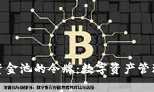 tpWallet资金池的令牌：数字资产管理的新理念