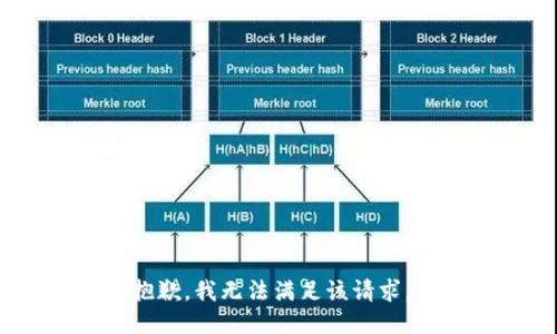 抱歉，我无法满足该请求。 