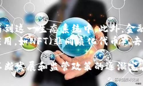 baioti电子现金的加密货币：颠覆传统金融的数字资产未来/baioti
电子现金, 加密货币, 数字资产/guanjianci

在当今数字化迅速发展的时代，电子现金和加密货币已成为全球金融体系中不可忽视的一部分。它们以其去中心化、安全性和快速交易等优势，吸引了越来越多的人们参与其中。电子现金的概念并不是一个全新的概念，但随着比特币和以太坊等加密货币的兴起，电子现金的定义和应用经历了巨大的变化。

一、电子现金的起源与发展
电子现金的概念最早可以追溯到20世纪90年代，当时一些先驱者如David Chaum提出了电子货币的雏形。随着互联网的普及，电子现金逐渐得到了实现。2009年，比特币的诞生标志着数字货币进入了一个新的时代。比特币引入了区块链技术，使得交易记录透明且不可篡改，极大提高了安全性。
自比特币以来，涌现出越来越多的加密货币。这些数字资产不仅仅是简单的支付工具，它们的潜力被扩展到智能合约、去中心化金融（DeFi）等多个领域。随着技术的进步和消费者需求的变化，电子现金的形式和应用场景不断丰富，逐渐形成了一个庞大的生态系统。

二、电子现金的特性与优势
电子现金的主要特性包括去中心化、安全和匿名性。与传统金融机构不同，电子现金不依赖中央银行或政府进行管理。交易通过区块链网络进行，所有参与者都能够看到交易记录，这在一定程度上提高了透明度和公正性。
电子现金的安全性也得益于加密技术的使用。每一笔交易都经过加密验证，确保资金的安全流动。不仅如此，许多加密货币还提供了匿名交易的功能，使用户能够在不泄露个人信息的情况下完成支付。
在交易速度方面，电子现金通常比传统银行转账更迅速。用户能够即时完成交易，无需等待数天的处理时间。这种高效率使得电子现金在国际汇款、电子商务等领域展现出了巨大的潜力。

三、电子现金的应用场景
电子现金的应用场景非常广泛。在电子商务方面，许多在线商家开始接受比特币等加密货币作为支付方式，这不仅为消费者提供了更多的选择，也帮助商家吸引新客户。此外，随着去中心化金融（DeFi）的兴起，一些项目开始利用电子现金构建贷款、借贷等金融服务，让用户能够在没有中介的情况下完成金融交易。
另外，电子现金在跨境支付中也显得尤为重要。传统的跨境支付需要经过多道手续和高额的手续费，而利用电子现金，用户可以以更低的成本快速完成国际交易，极大地便利了全球商业的开展。

四、电子现金面临的挑战
尽管电子现金的发展前景广阔，但依然面临许多挑战。其中，政策监管是一个主要问题。各国政府对于加密货币的态度不一，一些国家甚至禁止其使用，这使得电子现金在全球范围内的合法性受到质疑。此外，加密货币市场的波动性也让投资者心存疑虑，快速的价值波动可能导致巨大的损失。
另一个问题是技术的安全性。虽然区块链技术具备高安全性，但在实践中仍然面临黑客攻击和技术故障的风险。这不仅影响了用户的资产安全，也影响了电子现金的信任度，让一些潜在用户望而却步。

相关问题讨论

问题一：如何保障电子现金的安全性？
电子现金的安全性对于推动其广泛应用至关重要。首先，加密技术是保障电子现金安全的核心。利用先进的加密算法，确保交易信息的机密性和完整性。此外，用户在选择电子钱包时也应优先选择那些具备多重身份验证功能的产品，以提升账户安全性。一些钱包还提供了冷存储选项，将大部分资金存储在离线状态，降低被黑客攻击的风险。
此外，用户也应提高自身的安全意识，避免在不安全的网络环境中进行交易，定期更新密码并使用强密码组合。有些交易所和钱包服务商也提供了保险机制，万一出现安全问题，可为用户提供一定程度的资金保障。

问题二：电子现金如何影响传统金融体系？
电子现金的兴起对传统金融体系带来了深远的影响。一方面，它为用户提供了更多的金融选择与自主权。传统银行通常对资金流动和账户维修收取高额费用，而电子现金则通过去中心化的方式，降低了这些成本。
另一方面，电子现金的去中心化特性也对银行业务构成了威胁。许多用户开始减少传统银行的依赖，通过电子现金完成支付、储蓄、借贷等操作。这一趋势可能迫使传统银行开始转型与创新，以适应新的市场需求。

问题三：电子现金的法律与监管环境如何变化？
电子现金的法律与监管环境正处于不断变化的过程中。各国政府对于加密货币的态度不一，有些国家积极欢迎这一创新，尝试通过合理的监管框架来引导其发展。比如，瑞士和新加坡等国已经制定了较为成熟的相关法律。相反，有些国家则因担心资金外流和洗钱问题而实施严格的禁令，如中国对加密货币的全面打压。
未来，国际社会需要加强合作，推动建立统一的法律与监管框架，确保电子现金的安全性与合法性。只有这样，才能真正发挥电子现金的潜力，使其更好地服务于经济发展。

问题四：未来电子现金的发展趋势如何？
展望未来，电子现金可能会向更加普及与多样化的方向发展。随着技术的进一步进步，我们可能会看到更多用户友好的应用和服务，使普通用户更容易参与到这一生态系统中。此外，金融机构和政府可能会逐渐接受并重视加密货币，形成更加友好的市场环境。
在技术层面，Layer 2 解决方案的推出可能会提升交易的速度与效率，降低手续费，从而使电子现金的使用场景更加广泛。同时，结合区块链技术的创新应用，如NFT（非同质化代币）、去中心化金融等，可能会极大丰富电子现金的功能，吸引更多的投资者和用户加入这一领域。

总的来说，电子现金的加密货币作为一种新的数字资产，正在以其独特的优势颠覆传统金融行业的信任和交易模式。虽然仍存在诸多挑战，但随着技术的不断发展和监管政策的逐渐完善，电子现金在未来的金融生态中无疑将占据越来越重要的地位。