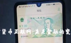 揭秘加密货币互联网：未