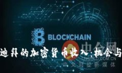 探索迪拜的加密货币收入